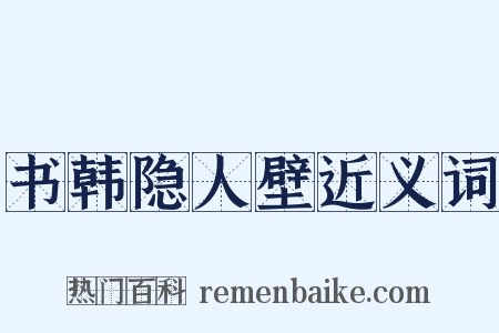 书韩隐人壁近义词是什么意思的图片